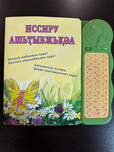 "Иссиру ашьҭыбжьқәа"